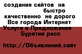 создание сайтов  на joomla, wordpress . быстро ,качественно ,не дорого - Все города Интернет » Услуги и Предложения   . Бурятия респ.